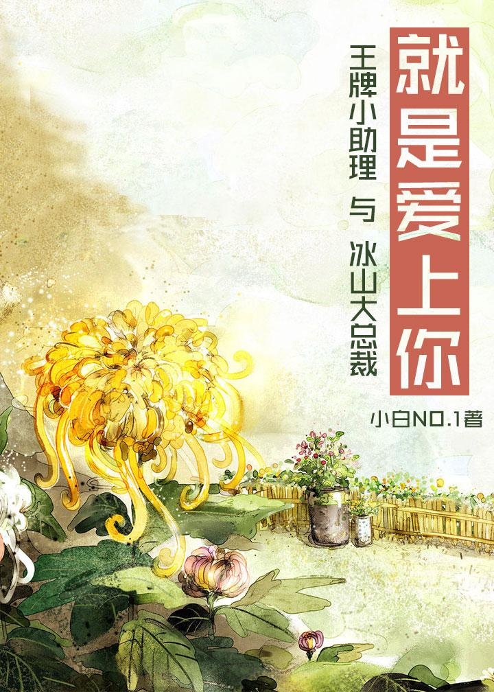 就是爱上你gl 小白NO1