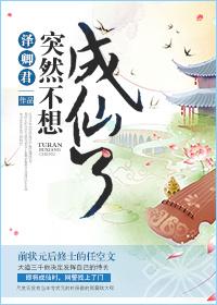 突然不想成仙了2
