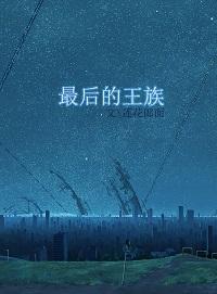 最后的王族付良举TXT
