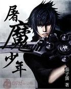 屠魔少年最终成魔