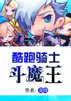 酷跑骑士斗魔王TXT