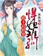 悍妃难惹免费