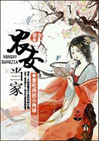 农女当家逆袭
