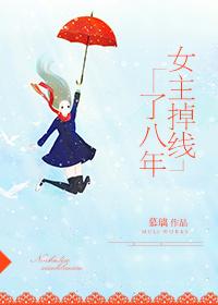 女主掉线了八年笔趣阁