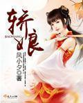 轿娘改嫁免费阅读