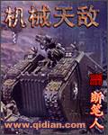 机械天王