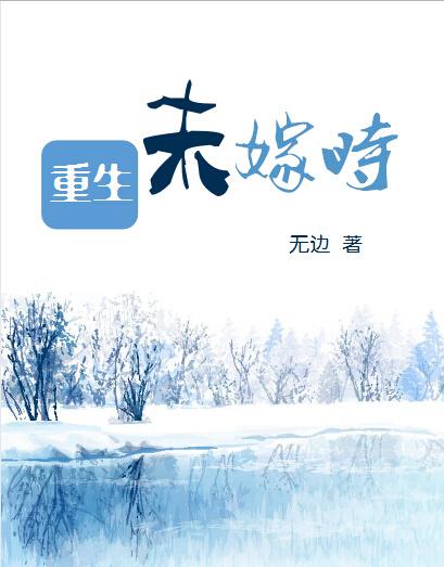 重生未嫁时掌阅