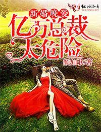 亿万总裁婚后宠她入骨