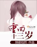 重回十三岁 笔趣阁