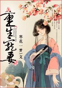 重生宠妻宠上天