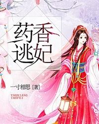 药香逃妃大结局