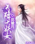 天降小妖要逆袭
