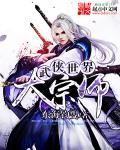 武侠世界大宗师全集在线阅读