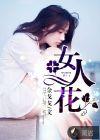 女人花钢琴谱简谱