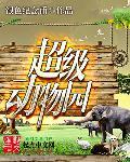 超级动物园全集