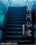 再问仙途TXT全本
