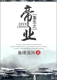 重生之帝师简介
