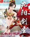 九阳剑圣黄的章节