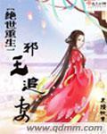 绝世医妃邪王