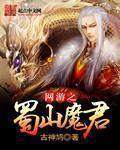 网游之蜀山魔君 2K