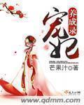 宠妃养成录 全集免费观看完整版