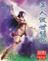 异人傲世录全文免费观看