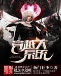 系统穿越完结