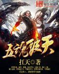 五魂破天免费全文阅读