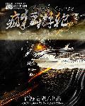 疯狂游轮派对1-7