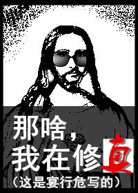 我在修真界