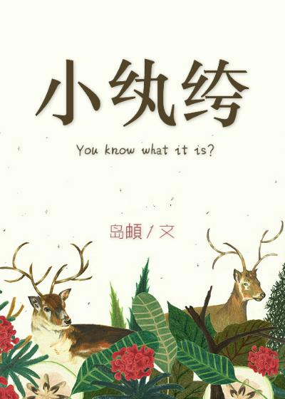 小纨绔完整版免费观看