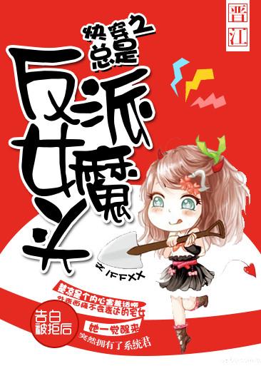 快穿之反派总是对我意图