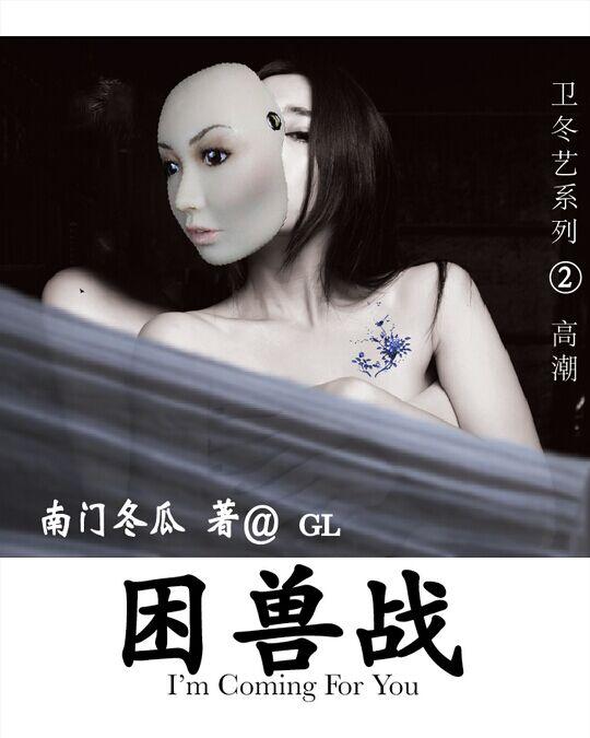 困兽之爱全文免费