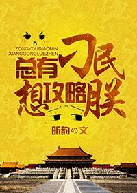 总有刁民想害朕攻略45