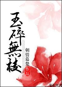 玉碎无棱谈树免费