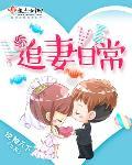追妻日常gl唐棠