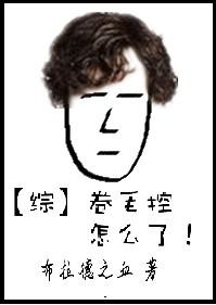 小卷毛