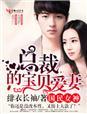 总裁冢宝妻