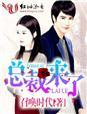 团宠小娇妻 朵橙