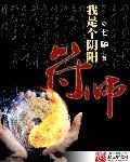 我是一个阴阳符师浩纬