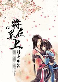 将军在上gl同人文完结