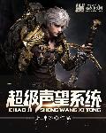 声望升级奖励
