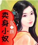 卖身契电影百度百科