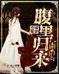 末世重生之腹黑归来