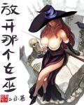 放开那个女巫书卷