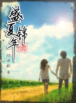综盛夏之时