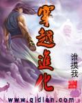 进化推荐