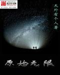 原始无限版