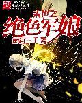 末世之绝色军娘 南宫三千
