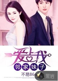邻家妹子爱上我三十三集